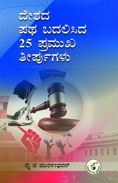 Deshada Patha Badalisida 25 Pramukha Teerpugalu(Kannada)