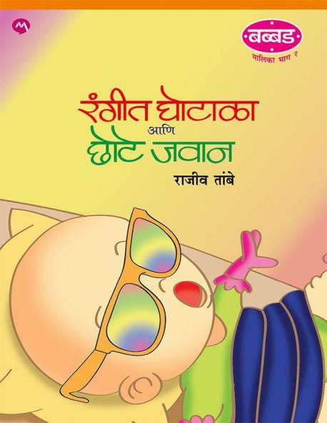 RANGEET GHOTALA ANI CHHOTE JAWAN