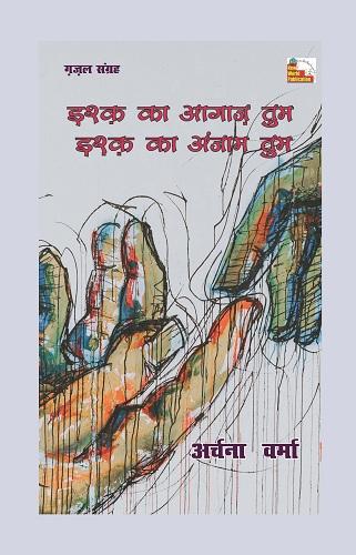 ISHQ KA AGHAZ TUM ISHQ KA ANJAM TUM