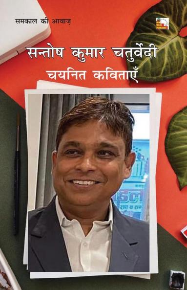 SANTOSH KUMAR CHATURVEDI : CHAYANIT KAVITAYAN