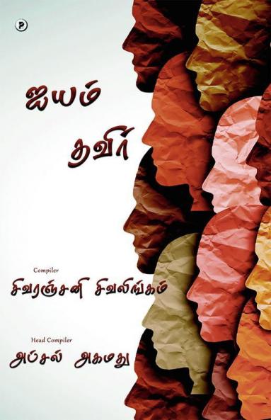 Aiyyam Thavir