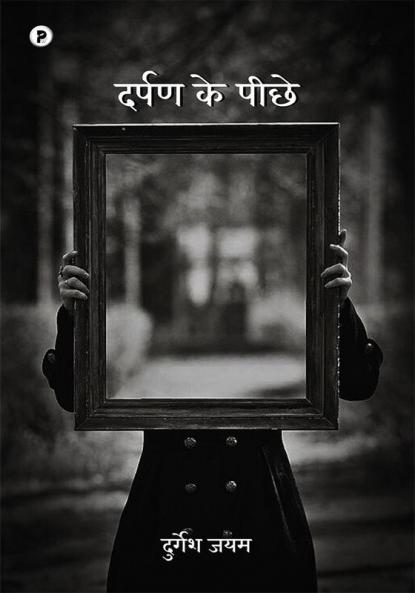 Darpan ke peechhe (दर्पण के पीछे)