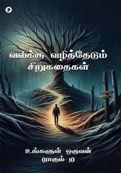 Valikku vazhithedum sirukathaigal