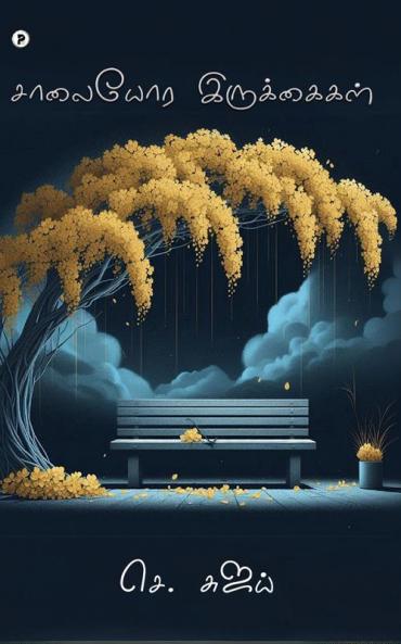 Saalaiyora irukkaigal