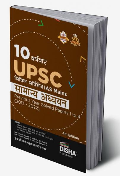 10 Varshvaar UPSC Civil Services IAS Mains Samanya Adhyayan Previous Year Solved Papers 1 - 4 (2013 - 2022) 4th Edition | PYQs Question Bank | Itihaas rajyavyavastha arthvyavastha bhugol Vatavaran Vigyan avum Naitikta|