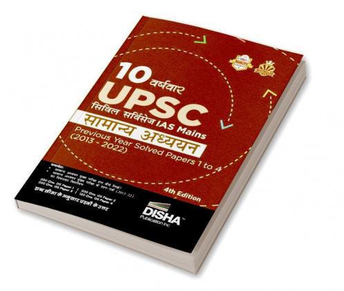 10 Varshvaar UPSC Civil Services IAS Mains Samanya Adhyayan Previous Year Solved Papers 1 - 4 (2013 - 2022) 4th Edition | PYQs Question Bank | Itihaas rajyavyavastha arthvyavastha bhugol Vatavaran Vigyan avum Naitikta|
