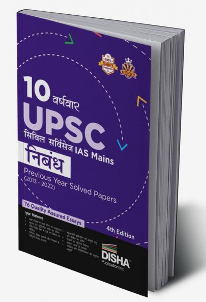 10 Varshvaar UPSC Civil Services IAS Mains Nibandh Previous Year Solved Papers (2013 - 2022) 4th Edition | PYQs Question Bank | Philosophical Essays | Word Limit |