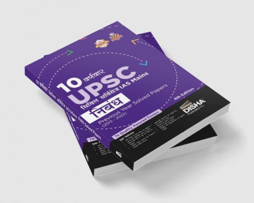 10 Varshvaar UPSC Civil Services IAS Mains Nibandh Previous Year Solved Papers (2013 - 2022) 4th Edition | PYQs Question Bank | Philosophical Essays | Word Limit |