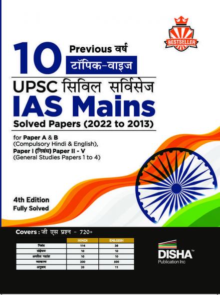10 Previous Varsh Topic Wise UPSC Civil Services IAS Mains Solved Papers (2022 to 2015) for Paper A & B (Compulsory Hindi & English) Paper I (Nibandh) & Paper II - V (Samanya Adhyayan Papers 1 to 4) 4th Edition | PYQs Question Bank | For 2023 Exam |