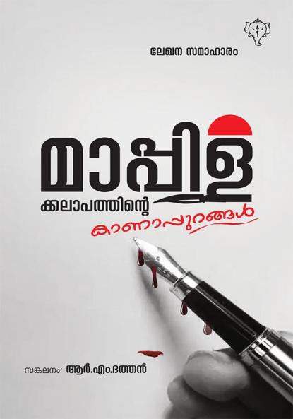 MAPPILAKKALAPATHINTEKANAPURANGAL