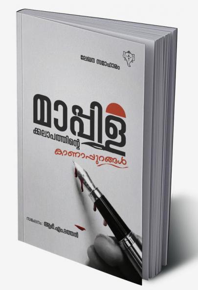 MAPPILAKKALAPATHINTEKANAPURANGAL