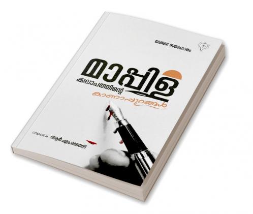 MAPPILAKKALAPATHINTEKANAPURANGAL