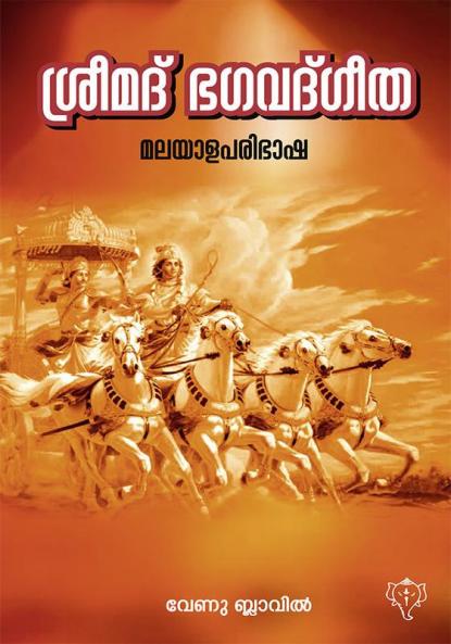 SREEMATH BHAGAVATHGEETHA MALAYALA PARIBHASHA