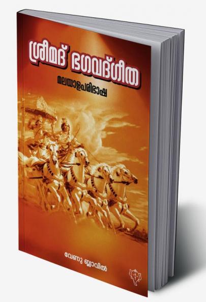 SREEMATH BHAGAVATHGEETHA MALAYALA PARIBHASHA