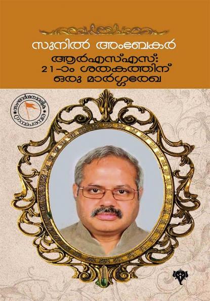 RSS: 21-am Sathakathinu Oru Margarekha