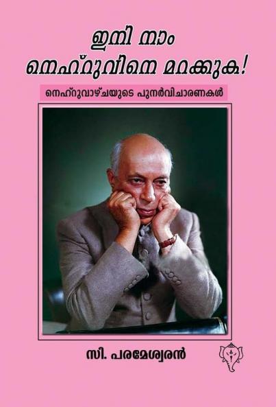 INI NAAM NEHRUVINE MARAKKUKA ! NEHRUVAZHCHAYUDE PUNARVICHARANAKAL
