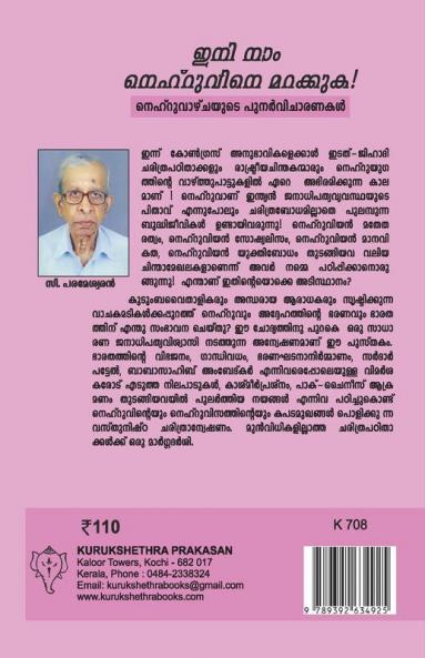 INI NAAM NEHRUVINE MARAKKUKA ! NEHRUVAZHCHAYUDE PUNARVICHARANAKAL