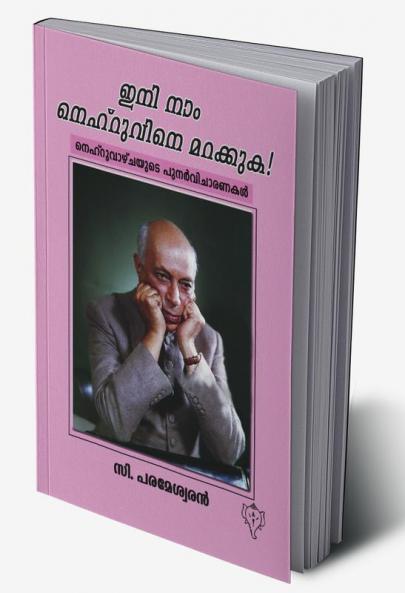INI NAAM NEHRUVINE MARAKKUKA ! NEHRUVAZHCHAYUDE PUNARVICHARANAKAL