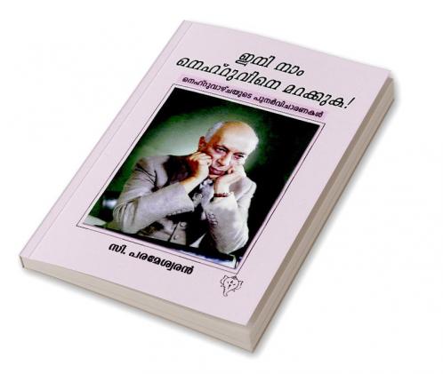 INI NAAM NEHRUVINE MARAKKUKA ! NEHRUVAZHCHAYUDE PUNARVICHARANAKAL