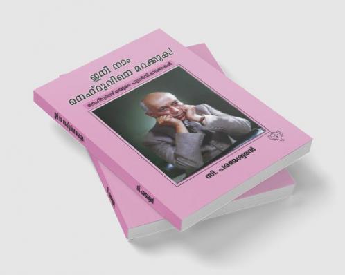 INI NAAM NEHRUVINE MARAKKUKA ! NEHRUVAZHCHAYUDE PUNARVICHARANAKAL
