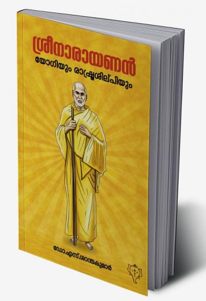 sreenarayanam : yogiyum rashtrasilpiyum
