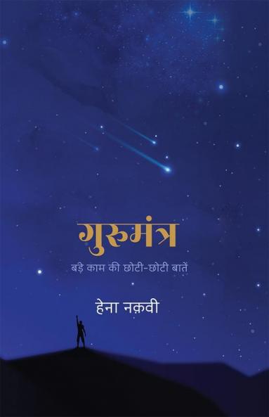 Gurumantra : Bade Kaam Ki Chhoti-Chhoti Baatein