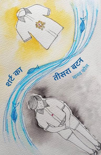 Shirt Ka Teesra Button ? ???? ?? ????? ???