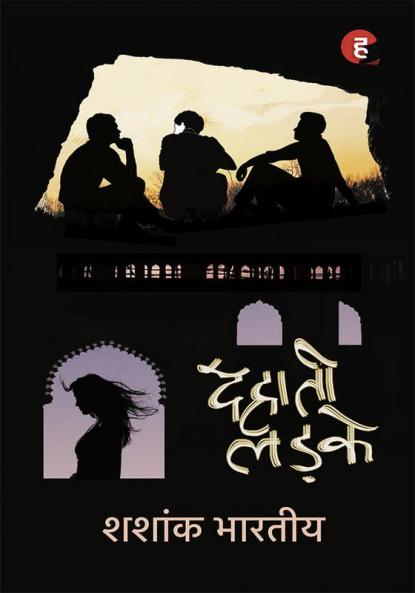 Dehaati Ladke ? ?????? ?????