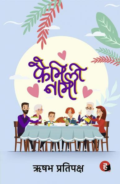Familynaama । फ़ैमिलीनामा