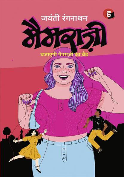 Mamrazzi । मैमराज़ी - बजाएगी पैपराज़ी का बैंड [ छोटे शहर की रोमांटिक कॉमेडी ] / Jayanti Rangnathan