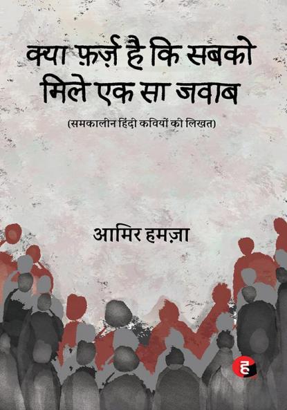 Kya Farz Hai Ki Sabko Mile Ek Sa Jawab - samkalin Hindi Kaviyon Ki Likhat
