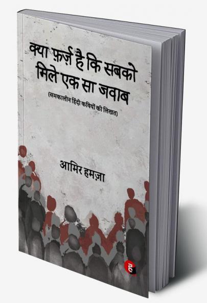 Kya Farz Hai Ki Sabko Mile Ek Sa Jawab - samkalin Hindi Kaviyon Ki Likhat