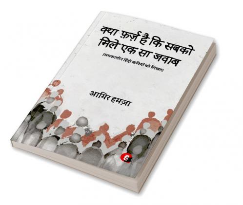 Kya Farz Hai Ki Sabko Mile Ek Sa Jawab - samkalin Hindi Kaviyon Ki Likhat