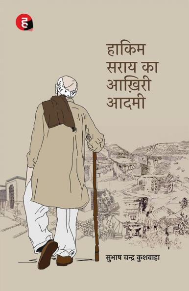 Hakim Sarai Ka Aakhiri Aadmi । हाकिम सराय का आख़िरी आदमी