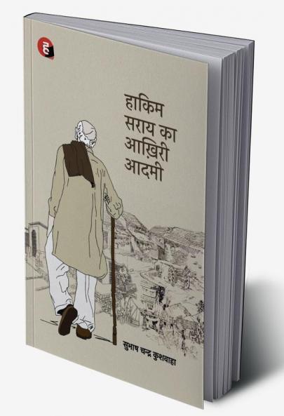 Hakim Sarai Ka Aakhiri Aadmi । हाकिम सराय का आख़िरी आदमी