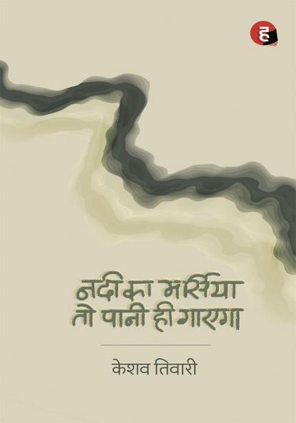 Nadi Ka Marsiya To Pani Hi Gayega । नदी का मर्सिया तो पानी ही गाएगा