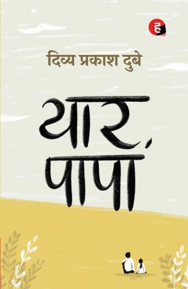 Yaar Papa । यार पापा