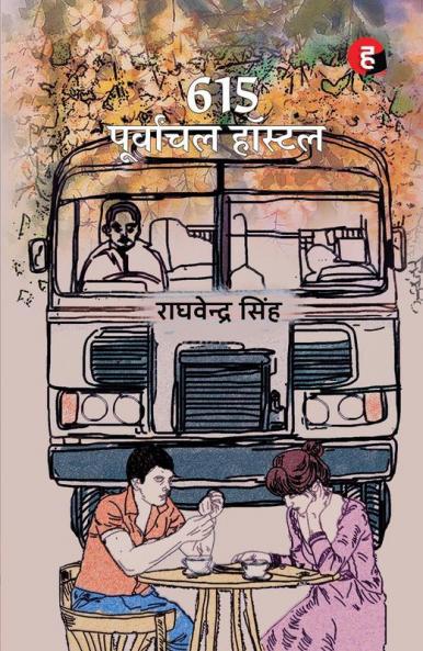 615 पूर्वांचल हॉस्टल । 615 Purvanchal Hostel [ Jnu जीवन पर आधारित उपन्यास ]