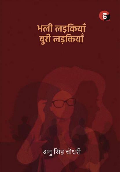 Bhali Ladkiyan Buri Ladkiyan ? ??? ???????? ???? ???????? ( Anu Singh Choudhary )