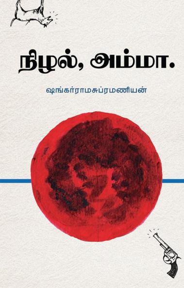 நிழல் அம்மா