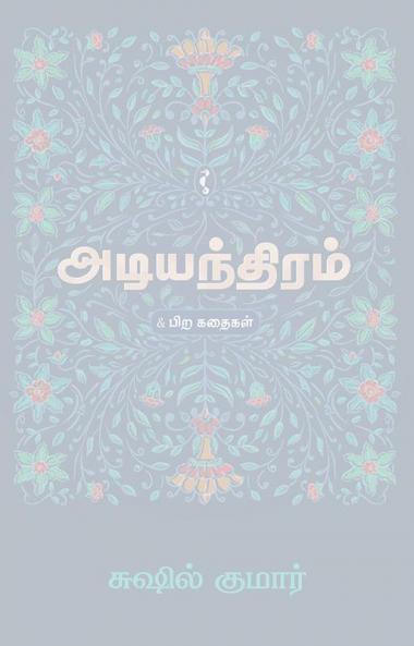 அடியந்திரம்&பிற கதைகள்
