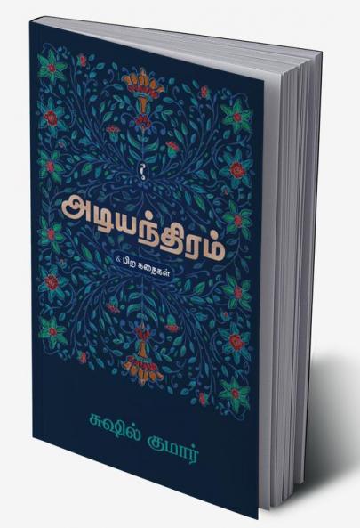 அடியந்திரம்&பிற கதைகள்