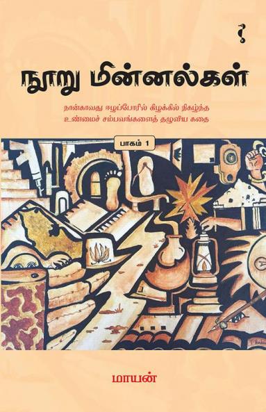 நூறு மின்னல்கள்