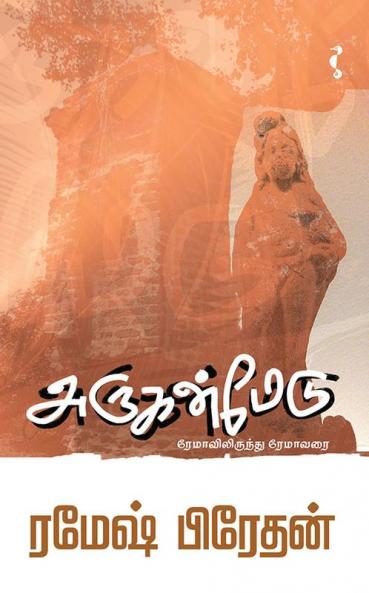 அருகன்மேடு