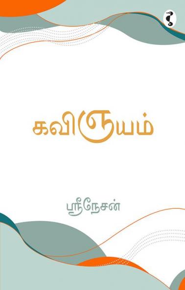 கவிஞயம்