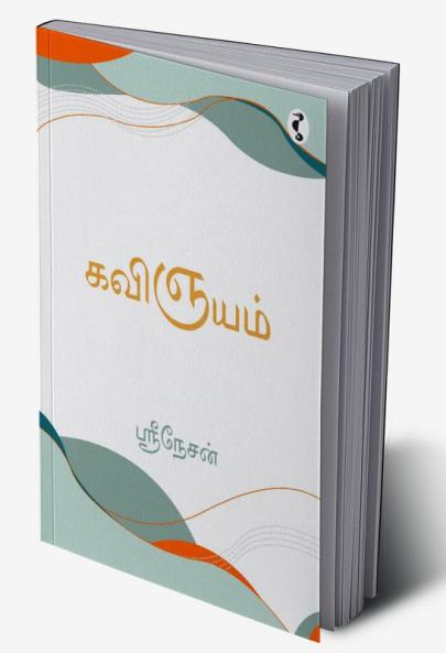 கவிஞயம்