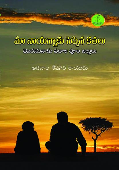 MAA NAAYINNAAKU SEPPINA KATHALU