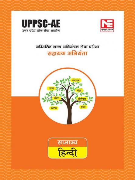 उत्तर प्रदेश लोक सेवा आयोग सम्मिलित राज्य अभियंत्राण सेवा परीक्षाद्ध : सामान्य हिन्दी