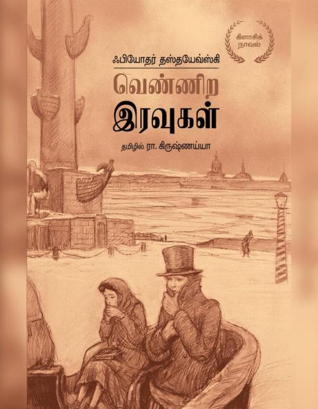 வெண்ணிற இரவுகள்  |  Vennira Iruvugal