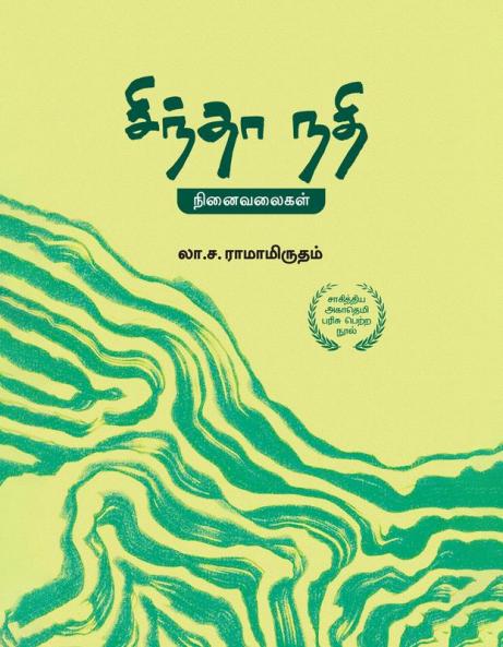 சிந்தா நதி  |  Sindhaa Nadhi